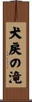 犬戻の滝 Scroll