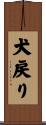 犬戻り Scroll