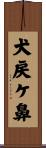 犬戻ケ鼻 Scroll