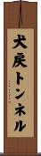 犬戻トンネル Scroll