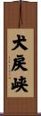 犬戻峡 Scroll