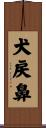 犬戻鼻 Scroll