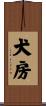犬房 Scroll