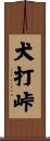 犬打峠 Scroll