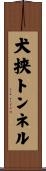 犬挟トンネル Scroll