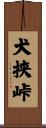 犬挟峠 Scroll