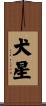犬星 Scroll