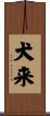犬来 Scroll