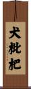 犬枇杷 Scroll