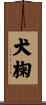 犬椈 Scroll
