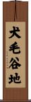 犬毛谷地 Scroll