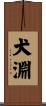 犬淵 Scroll