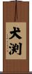 犬渕 Scroll