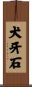 犬牙石 Scroll