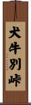 犬牛別峠 Scroll