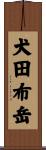 犬田布岳 Scroll