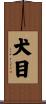 犬目 Scroll