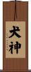 Inugami / Dog Spirit Scroll