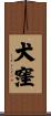 犬窪 Scroll