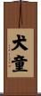 犬童 Scroll