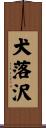 犬落沢 Scroll