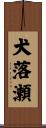 犬落瀬 Scroll