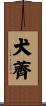 犬薺 Scroll