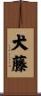 犬藤 Scroll