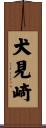 犬見崎 Scroll