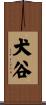 犬谷 Scroll
