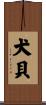 犬貝 Scroll