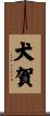 犬賀 Scroll