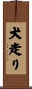 犬走り Scroll