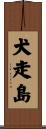 犬走島 Scroll