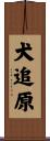 犬追原 Scroll