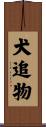 犬追物 Scroll