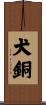 犬銅 Scroll
