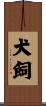 犬飼 Scroll