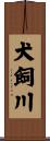 犬飼川 Scroll