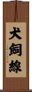 犬飼線 Scroll