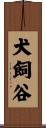 犬飼谷 Scroll
