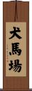 犬馬場 Scroll