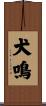 犬鳴 Scroll