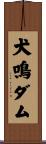 犬鳴ダム Scroll