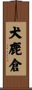 犬鹿倉 Scroll