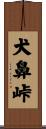 犬鼻峠 Scroll