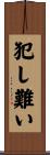 犯し難い Scroll