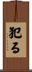 犯る Scroll