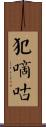犯嘀咕 Scroll