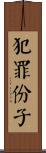 犯罪份子 Scroll